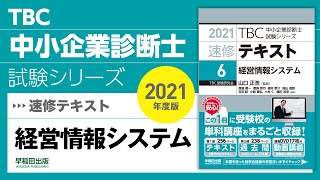 004_2021速修テキスト06_第1部第1章「経営戦略と情報システム」Ⅱ-2_経営情報システム