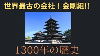 知っていますか！　世界最古の会社！金剛組の1300年の歴史！！