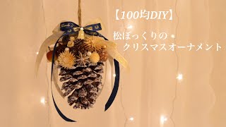 【クリスマス100均DIY】クリスマスオーナメントを作りました2　Pinecone Christmas Ornaments