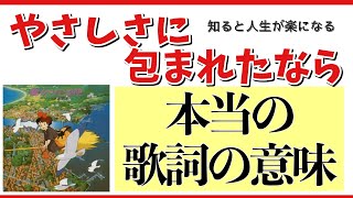 【やさしさに包まれたなら 荒井由美】 本当の意味!!生きるのがつらい時、人生を変えてくれるメッセージ!!ボーカリストのための、歌詞解説‼︎松任谷由美/魔女の宅急便/ボイクエ