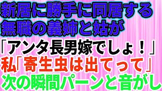 【スカッとする話】新築一戸建てに引っ越したら義姉と姑が転がり込んできた→無職の義姉「アンタ長男の嫁でしょ」私「アハハ！寄生虫は出て行け」→次の瞬間パーンと音がした結果【修羅場】