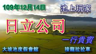 池上玩家-109年12月14日 日立公司-池上接龍拉拉車