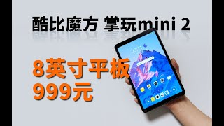 酷比魔方 mini2 高通处理器 8英寸小屏平板