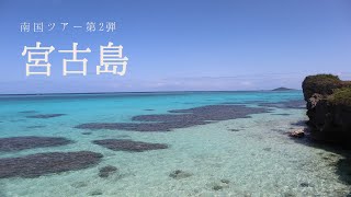 【2023年3月最新】南国ツアー第2弾‼︎ in 宮古島(前編)