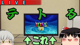 【テトリス 99/Tetris 99】久しぶりではないけど久しぶりにテトない