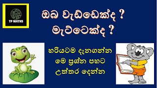 වැඩ්ඩා හා මැට්ටා සොයමු ( IQ ) තාර්කික බව සොයන ප්‍රශ්න 5 ක්