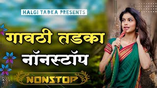 गावठी तडका नाॅनस्टॉप ∣ Nonstop Marathi Vs Hindi Dj Song ∣ Dj Marathi Nonstop Song 2021 ∣ Halgi Tadka