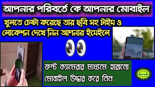How to get a lost mobile back bangla || Find my phone bangla  #Euro_Bd81