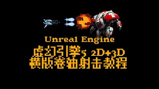 Unreal Engine 2d+3d side-scrolling shooting game tutorial 02 _ 虚幻引擎中文教程_ UE5.4_虚幻引擎横版卷轴射击游戏教程