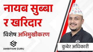 नायब सुब्बा र खरिदार विशेष अभिमुखीकरण   @kuberadhikari357 @AmbitionGuru