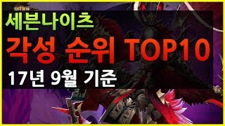 세븐나이츠 각성 순위 TOP10 17년9월기준 [사키엘TV]