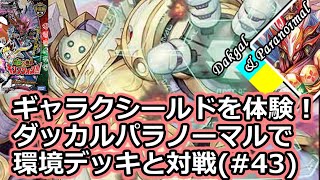 【デュエルマスターズ】ギャラクシールドを体験！ダッカルパラノーマルで対戦【＃43】