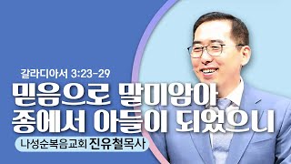 7.24.22  나성순복음교회-진유철 목사