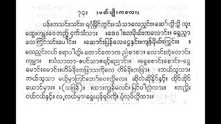 ပန်းတသင်းသင်း ပတ်ပျိုးကလေး စောင်း ဒေါ်တင်အုန်း