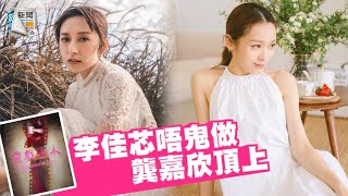 劇組亂陣腳︱李佳芯扭計唔做鬼　龔嘉欣執二攤