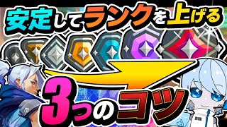 イモータルまでランクを上げるための３つのコツ！ アイアンからイモータルまで上がった視聴者さんが大事にしてきたポイントをサクサク解説！【Valorant/ヴァロラント】