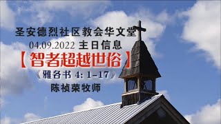 2022年09月04日 主日信息 圣安德烈社区教会华文堂