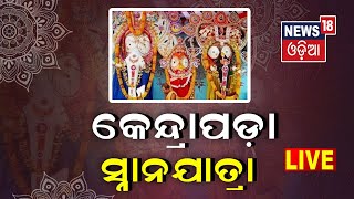 Snana Purnima | Kendrapara ତୁଳସୀ କ୍ଷେତ୍ରର ଆରାଧ୍ୟ ଶ୍ରୀବଳଦେବଜୀଉଙ୍କ ମନ୍ଦିରରେ ସ୍ନାନ ଯାତ୍ରା