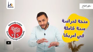 منحة ممولة بالكامل لدراسة سنة في أمريكا | YES program