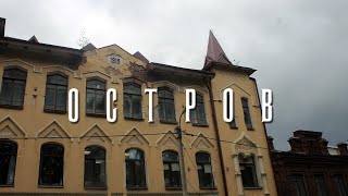 ОСТРОВ, ПСКОВСКАЯ ОБЛАСТЬ | ЭКСКУРСИЯ ПО ГОРОДУ ЦЕПНЫХ МОСТОВ