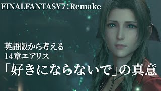 【FF7R英語#4】英語版だとどんなセリフ？エアリスの「好きにならないで」の言葉の意図について考えてみよう【FF7リメイク】-FinalFantasy7remake-（櫻井孝宏さん_坂本真綾さん）