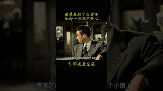 弟弟赢取了白富美，他却一点都不开心 #電影 #人生感悟 #movie#生活多美好