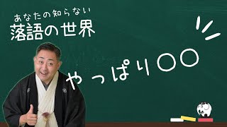 【あなたの知らない落語の世界】第36回「落語家にとって一番必要とされる力」