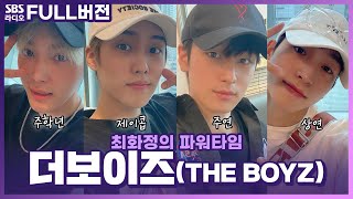 [FULL] 더비들 취향저격💋 청량으로 돌아온 더보이즈(THE BOYZ) 보는 라디오 | 주학년, 제이콥, 주연, 상연 | 최화정의 파워타임 | 210817