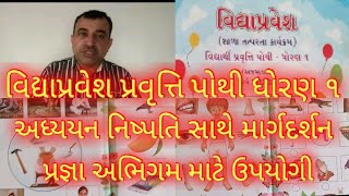 વિદ્યાપ્રવેશ પ્રવૃત્તિ પોથી ધોરણ ૧ | અધ્યયન નિષ્પતિ ધોરણ ૧ | પ્રજ્ઞા અભિગમ | વિદ્યાપ્રવેશની માહિતી