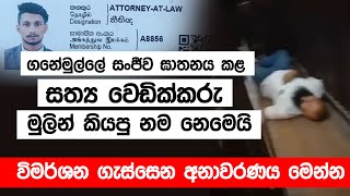 ගනේමුල්ලේ සංජීව ඝාතනය කළ සත්‍ය වෙඩික්කරු මුලින් කියපු නම නෙමෙයි. විමර්ශන ගැස්සෙන අනාවරණය මෙන්න