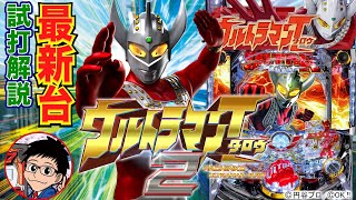 【パチンコ 新台】ぱちんこ ウルトラマンタロウ2（OK!!）をパチ7編集部せせりくんが試打解説！