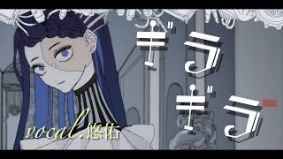 ギラギラ/Ado 歌ってみた【男が原キーシリーズ】