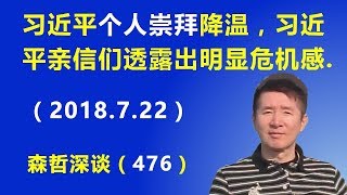 习近平“个人崇拜”降温，习近平的亲信们透露出明显的危机感.（2018.7.22）