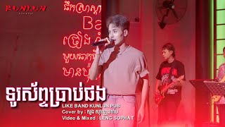 ទូរស័ព្ទប្រាប់ផង - Cover by សួង សុវណ្ណផារ៉ាប [ Live Band KUNLUN PUB ]