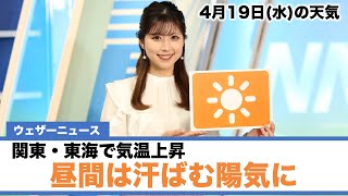 お天気キャスター解説 4月19日(水)の天気