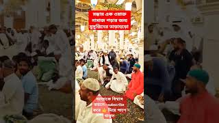 মক্কায় এক ওয়াক্ত নামাজ পড়ার জন্য মুসুল্লিদের তাড়াহুড়ো #modina #namaz #foryou #mokka #trend #shorts