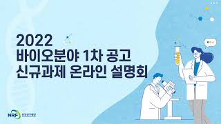 2022년 바이오 분야 1차 공고 신규 과제 온라인 설명회