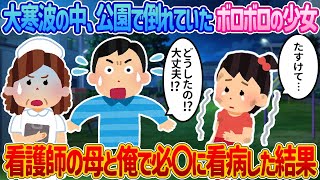 【2ch馴れ初め】大寒波の中、公園で倒れていたボロボロの少女→看護師の母と俺で必〇に看病した結果【感動する話】