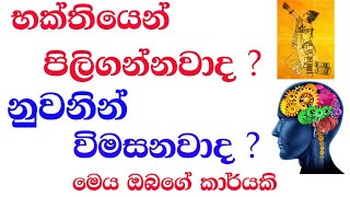 භක්තියෙන් පිලිගන්නවාද? ,නුවනින් විමසනවාද? , මෙය ඔබගේ කාර්යකි