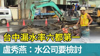 台中漏水率六都第一 盧秀燕：水公司要檢討