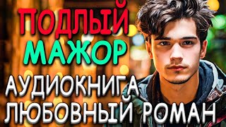 Подлый мажор | Аудиокнига полностью !