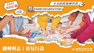 翻轉明志｜看見行設