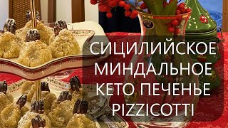 Мягкое Сицилийское миндальное КЕТО печенье PIZZICOTTI II Пиццикотти