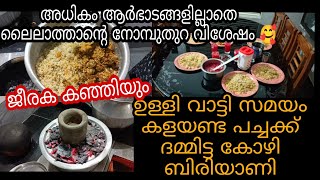 ഉള്ളി വാട്ടി സമയം കളയണ്ട പച്ചക്ക് ദമ്മിട്ട കോഴി ബിരിയാണി / easy chicken dum biryani