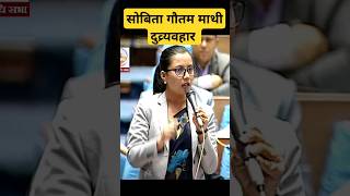 सोबिता गौतम माथी दुव्र्यवहार #news #प्रतिनिधिसभा #rabilamichhane #sobitagautam