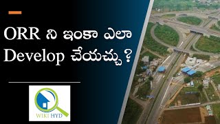 Hyd ORR ని ఇంకా ఎలా Develop చెయ్యచ్చు? || Hyderabad Outer Ring Road Developments