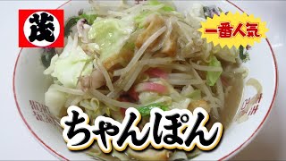 『まるしげラーメン』のチャンポン(福岡市東区)