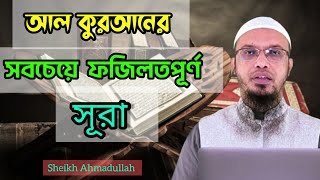 আল কুরআনের সবচেয়ে ফজিলত পূর্ণ সূরা।। শায়খ আহমাদুল্লাহ।।