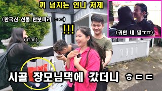 (어버이날 특집!) 한국인 사위가 인도네시아 시골 장모님댁에 가면 겪는 일들 모음집!! ㅎㄷㄷ
