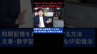 短期記憶を長期記憶にする方法／文章・数字記憶に効果的なIP記憶法